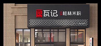 瓦记老牌桂林米粉VI设计