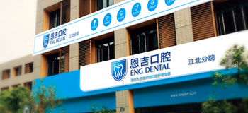 恩吉口腔标志及门面设计