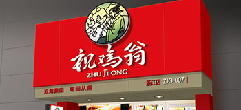 祝鸡翁品牌VI设计